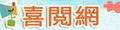 喜閱網